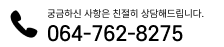 �ñ��Ͻ� ������ ģ���� ����ص帳�ϴ�. 064-762-2875